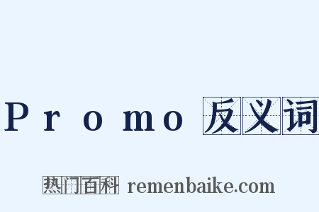 Promo反义词是什么意思的图片